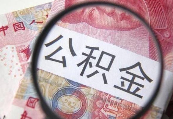 苍南离职公积金提出金额（离职公积金提取额度）