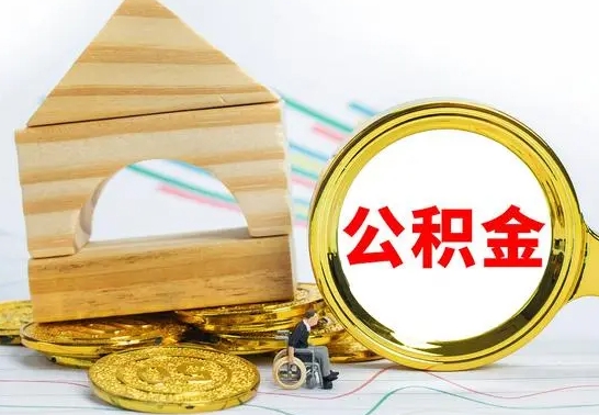 苍南公积金离职能取出吗（公积金离职能取么）